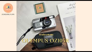 วิธีการใช้งานกล้องฟิล์ม Olympus oz105r