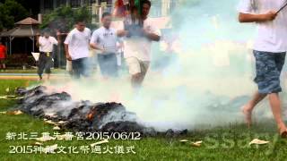 新北三重先嗇宮2015神龍文化祭過火儀式20150612