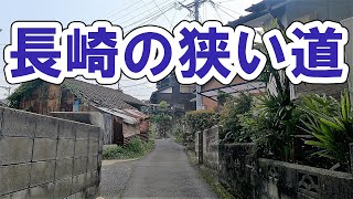 狭ッ！ 立岩町の狭路を走ってみた 長崎の狭い道を走り抜ける