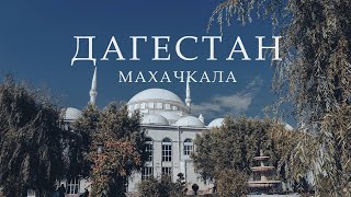 МАХАЧКАЛА. ДАГЕСТАН. Туристический бум. Центральная Джума-мечеть