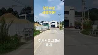 청주10분.세종15분! 회사사옥/사무실 쓰기좋네요~ 단독건물 매매 #shorts