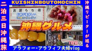 【沖縄 うるま市】驚き！冷たいぜんざい？！行列出来てたお餅屋さんの「沖縄 ぜんざい」という「かき氷」地元愛され沖縄グルメ 『古謝もち店』２泊３日ｱﾗﾌｫｰ-ｱﾗﾌｨﾌ夫婦沖縄旅行vlog③