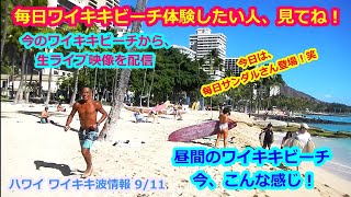 今日のハワイサーフィン波情報【ワイキキ生ライブカメラ映像】2020/9/11＜ロックダウン解除、昼のワイキキビーチの今＞サーフィン動画 サーファー Waikiki Live Camera ハワイの今