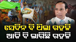 ସେଦିନ ବି ଥିଲା ଗହଳି,ଆଜି ବି ଲାଗିଛି ଗହଳି | Odisha Reporter