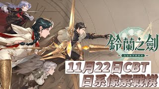 【哈姆手遊試玩】《鈴蘭之劍：為這和平的世界》11月22日 開啟 CBT 測試 日系像素戰棋手遊新作 | 帶領鈴蘭之劍傭兵團 依據你的選擇 將改變這個世界