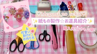 ♡紙もの製作☆お道具紹介♡\u0026可愛い割りピンの作り方♡Meguru no sekai♡