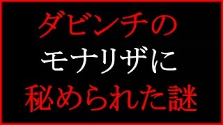 都市伝説！レオナルドダビンチのモナリザに秘められた謎