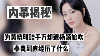 为黄晓明赔千万却遭杨颖尬吹，42岁依旧无人娶，秦岚经历了什么