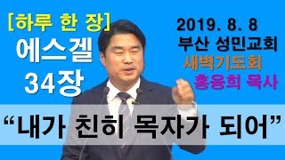 [하루 한 장] 에스겔34장_내가 친히 목자가 되어