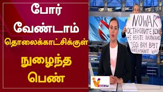 போர் வேண்டாம்-தொலைக்காட்சிக்குள் நுழைந்த பெண் | No war — the woman who entered television