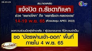 แจ้งปิดถนนแยกอโศก ถึง รัชดา-คลองเตย ประชุมเอเปก ผู้พักโดยรอบต้องขอบัตรผ่านทางภายในวันนี้