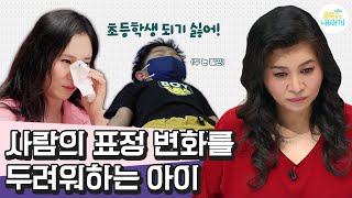 [#부모는처음이라] “감정 따라 변하는 사람의 표정을 두려워해요” 오 박사의 예비 초1 맞춤 처방! | 요즘육아 금쪽같은 내새끼