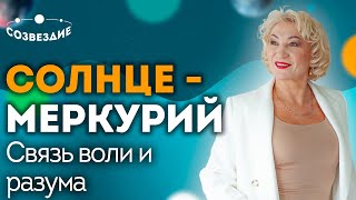 Аспекты планет: Солнце и Меркурий! Посланник Бога и Влияние на судьбу! Астролог Елена Ушкова