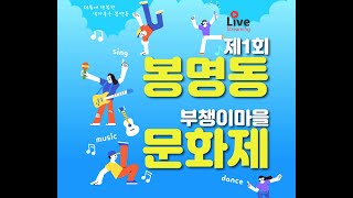 [Live] 제1회 봉명동 부챙이마을 문화제