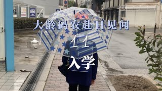 大龄码农赴日见闻-11：日本小学入学全过程