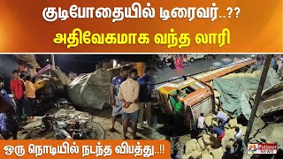 குடிபோதையில் டிரைவர்..? அதிவேகமாக வந்த லாரி..ஒரு நொடியில் நடந்த விபத்து..