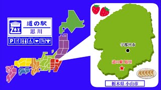 【栃木県】道の駅思川