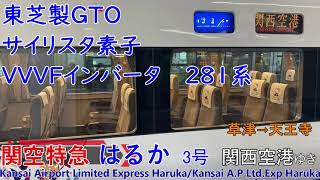 【車窓音 関空特急はるか3号 関西空港ゆき】281系草津→天王寺 JR西日本JR東海道本線心地よいインバーター音東芝製GTOサイリスタ素子VVVFインバーター作業用BGM列車走行音ジョイント音車内放送