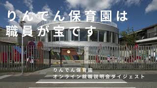 職員が宝です｜りんでん保育園就活情報（福岡県糸島市）