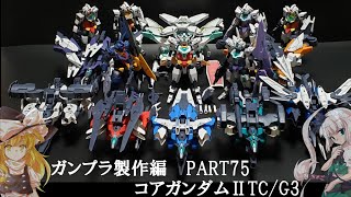 【ガンプラ】コアガンダムⅡTc/G3cでプラネッツシステムを全組み換えしてみた【ゆっくり実況】【ビルドダイバーズ:リライズ】【ティターンズカラー】【G3カラー】