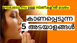 ഇഷ്ട ദേവത അനുഗ്രഹിച്ചാൽ സ്ത്രീകളിൽ കാണുന്ന 5 അടയാളങ്ങൾ