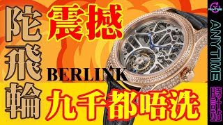 震撼！BERLINK 陀飛輪 九千都唔洗！？｜粵語｜Anytime 時計站手錶頻道