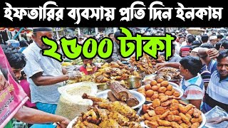 এই রমজানে শুরু করুন লাভজনক ইফতারের ব্যবসা।Start a profitable iftar business this Ramadan.