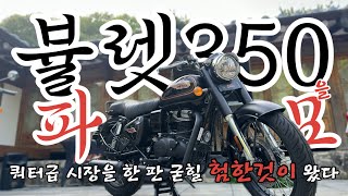 로얄엔필드 뷸렛350 드디어 한국 발매! 쿼터급 시장 다 잡으러 왔다!!