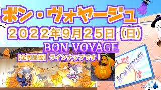 🎃ボンボヤージュ🍭2022.9.25(日)『全商品棚』撮影になります。どうぞお楽しみに💕【TAI-KUN・KOU-KUN】