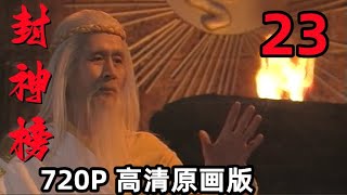 【封神榜】1990版｜第23集 三仙姑迷仙｜国语中字｜720P高清原画版｜傅艺伟