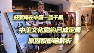 好莱坞在中国一溃千里，中美文化脱钩已成定局，原因和影响解析