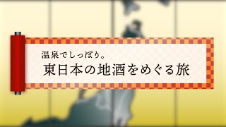 「温泉でしっぽり。東日本の地酒をめぐる旅」