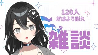 【＃雑談】120人おはよう耐久配信！一緒に話そう！初見さん・ROMさん大歓迎【＃新人VTuber】