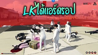 LKได้แอร์ดรอป!! GTA-V | ATK Reborn