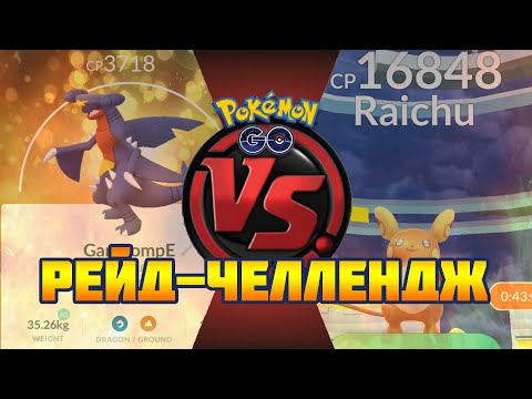 [Pokemon GO] ОДИН ГАРЧОМП ПРОТИВ РЕЙД-БОССА АЛОЛА РАИЧУ (Рейд-Челлендж)