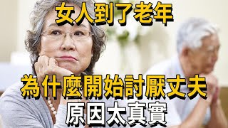 女人到了老年，為什麼開始討厭丈夫？ 原因很真實。 【中老年講堂】