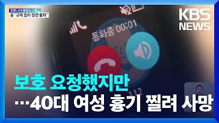 “신변보호 요청” 여성 흉기 찔려 숨져…사망 전 스마트워치로 신고 / KBS  2022.05.07.