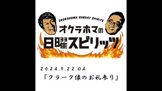 クラーク像のお礼参り【『オクラホマの日曜スピリッツ』2024年9月22日放送】