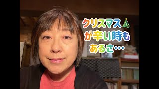 「クリスマスが辛い時もあるさ…」みんなが楽しい時ほど辛い。お金がかかり過ぎてつらい。…みんなが楽しいクリスマスになると良いのになー。