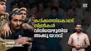 കോടതിമുറിയിൽ കറിക്കത്തികൊണ്ട്  കസ്തൂർബാന​ഗറിലെ സ്ത്രീകളെഴുതിയ വിധി | Paranju Varumbol | Ep 14