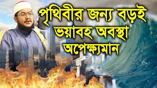 পৃথিবীর জন্য বড়ই ভয়াবহ অবস্থা অপেক্ষমান সাদিকুর রহমান আজহারী - sadikur rahman azhari waz mahfil 2021