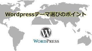 WordPressテーマ選びのポイント