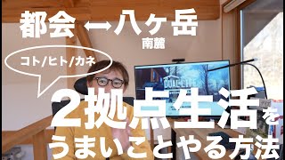 都会と八ヶ岳南麓の二拠点生活を、うまいことやる方法