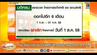 เรื่องเล่าเช้านี้ ครม.ต่ออายุรถเมล์-รถไฟฟรีไปอีก 6เดือน ก่อนยกเลิก 1 ส.ค. 58 (28 ม.ค.58)