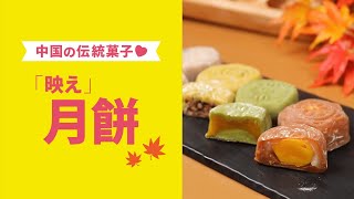 焼かずにできる! もちもち食感の「映え」月餅