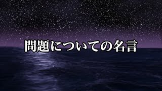 解決されるべき問題、人生の問題、健全で満足のいく唯一の答えなど【問題についての名言１０選】