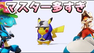 ポケモンユナイト ポケモンマスターになったけどマスターが多すぎて驚く！　レイ太