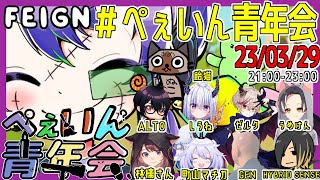 【Feign #20】バンドマンがおバカ人狼やってみた #ぺぇいん青年会【HYBRID SENSE視点】