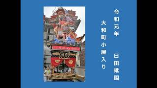 【日田祇園囃子】　令和元年日田祇園大和町小屋入り　令和元年7月1日 ※音声のみ