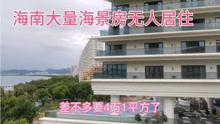 海南大量海景房无人居住，沦为鬼城，房价一降再降找人接盘，凄惨